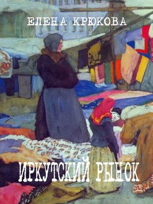 cover image of Иркутский рынок